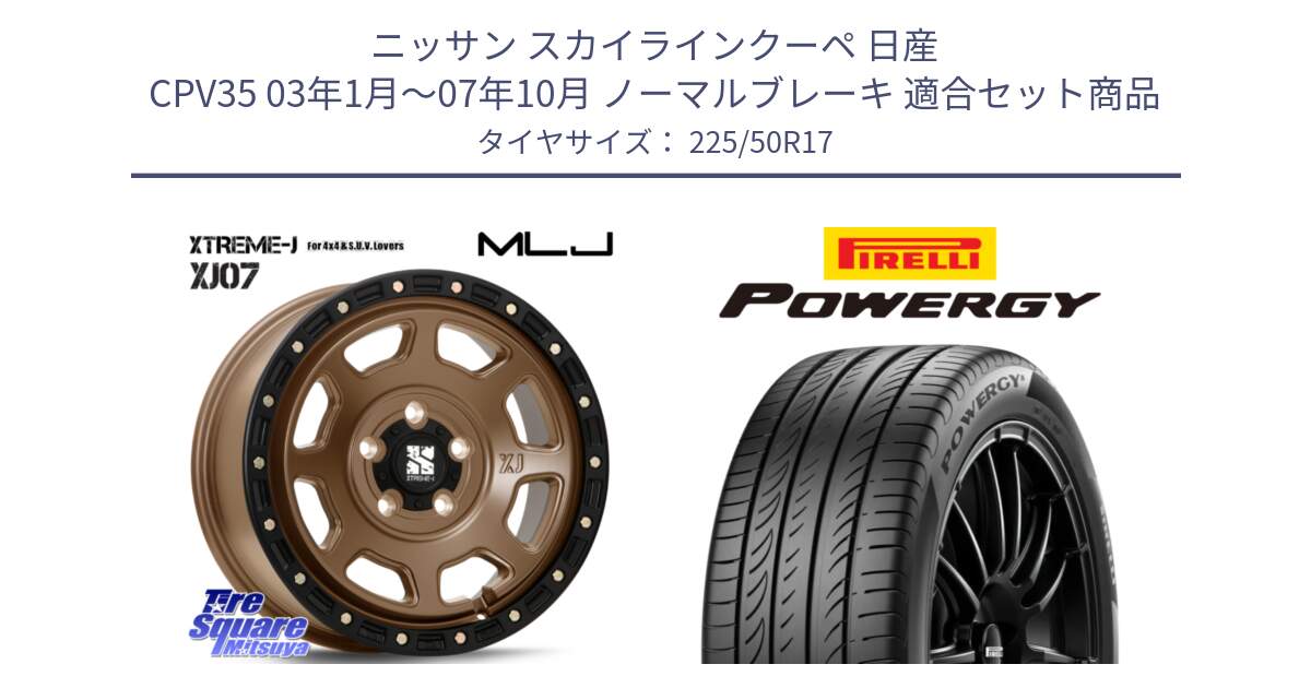 ニッサン スカイラインクーペ 日産 CPV35 03年1月～07年10月 ノーマルブレーキ 用セット商品です。XJ07 XTREME-J 5H MB エクストリームJ 17インチ と POWERGY パワジー サマータイヤ  225/50R17 の組合せ商品です。