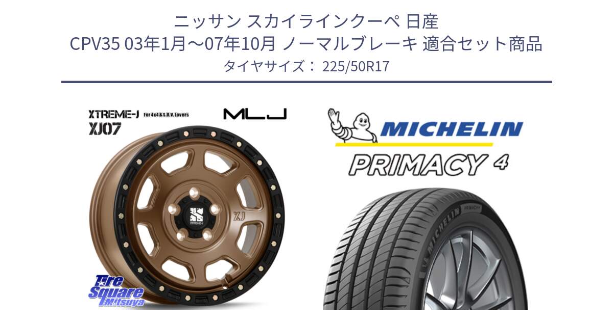 ニッサン スカイラインクーペ 日産 CPV35 03年1月～07年10月 ノーマルブレーキ 用セット商品です。XJ07 XTREME-J 5H MB エクストリームJ 17インチ と PRIMACY4 プライマシー4 94Y MO 正規 225/50R17 の組合せ商品です。