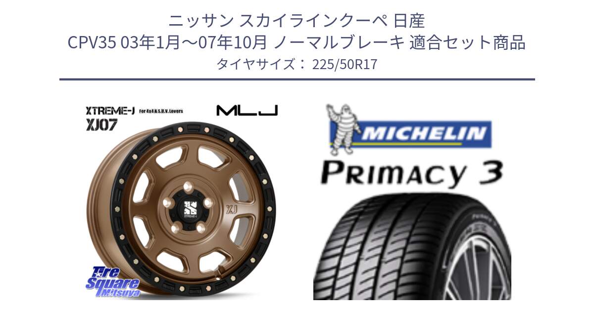 ニッサン スカイラインクーペ 日産 CPV35 03年1月～07年10月 ノーマルブレーキ 用セット商品です。XJ07 XTREME-J 5H MB エクストリームJ 17インチ と アウトレット● PRIMACY3 プライマシー3 94Y AO DT1 正規 225/50R17 の組合せ商品です。