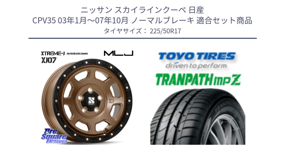 ニッサン スカイラインクーペ 日産 CPV35 03年1月～07年10月 ノーマルブレーキ 用セット商品です。XJ07 XTREME-J 5H MB エクストリームJ 17インチ と トーヨー トランパス MPZ ミニバン TRANPATH サマータイヤ 225/50R17 の組合せ商品です。