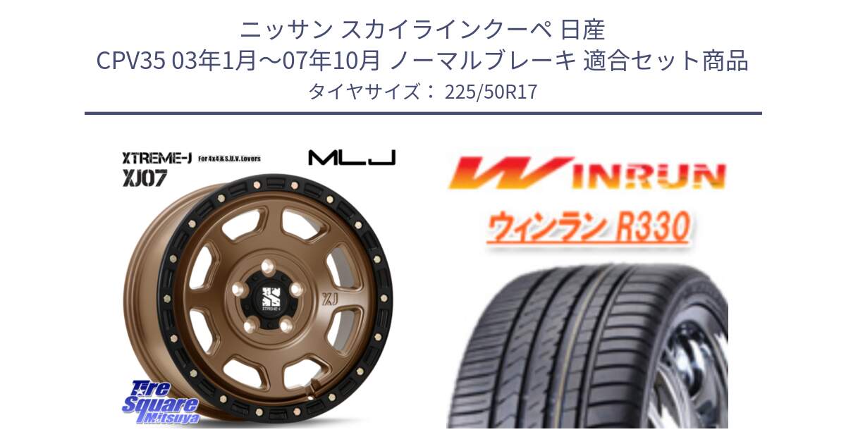 ニッサン スカイラインクーペ 日産 CPV35 03年1月～07年10月 ノーマルブレーキ 用セット商品です。XJ07 XTREME-J 5H MB エクストリームJ 17インチ と R330 サマータイヤ 225/50R17 の組合せ商品です。