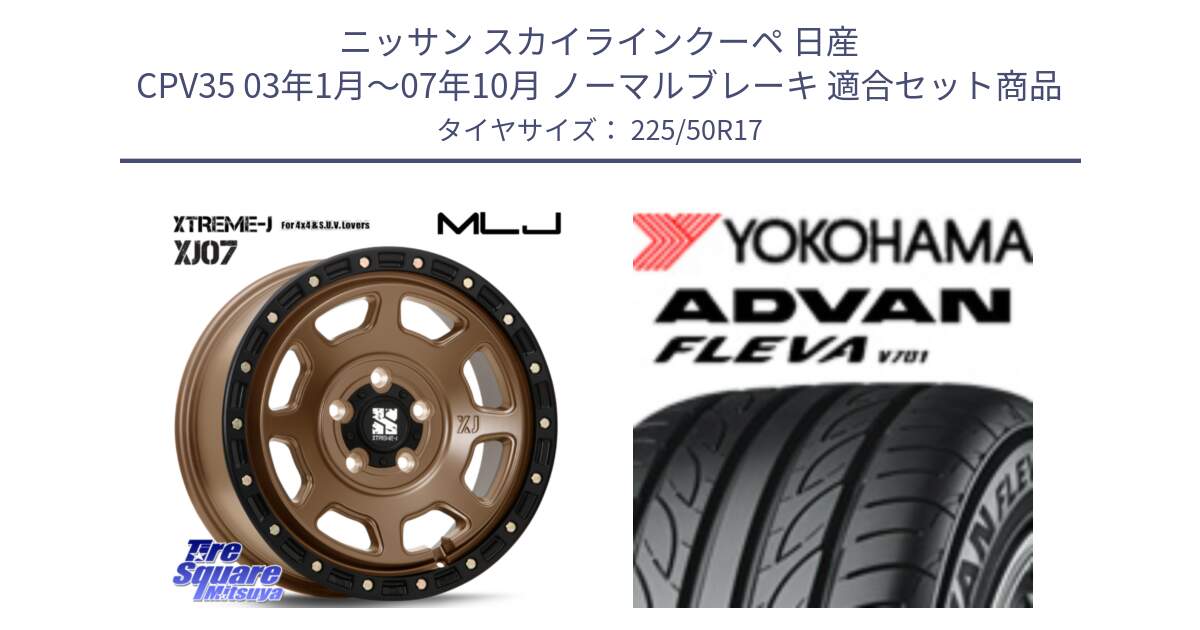 ニッサン スカイラインクーペ 日産 CPV35 03年1月～07年10月 ノーマルブレーキ 用セット商品です。XJ07 XTREME-J 5H MB エクストリームJ 17インチ と R0404 ヨコハマ ADVAN FLEVA V701 225/50R17 の組合せ商品です。