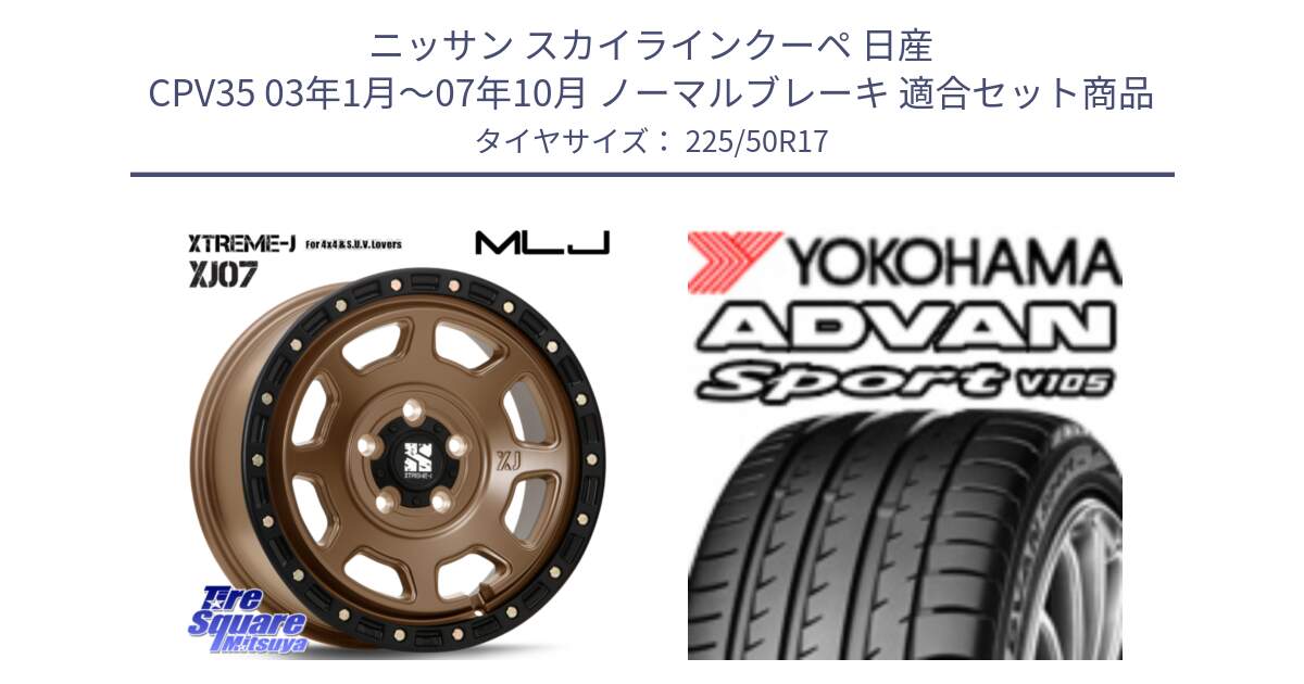 ニッサン スカイラインクーペ 日産 CPV35 03年1月～07年10月 ノーマルブレーキ 用セット商品です。XJ07 XTREME-J 5H MB エクストリームJ 17インチ と F7080 ヨコハマ ADVAN Sport V105 225/50R17 の組合せ商品です。