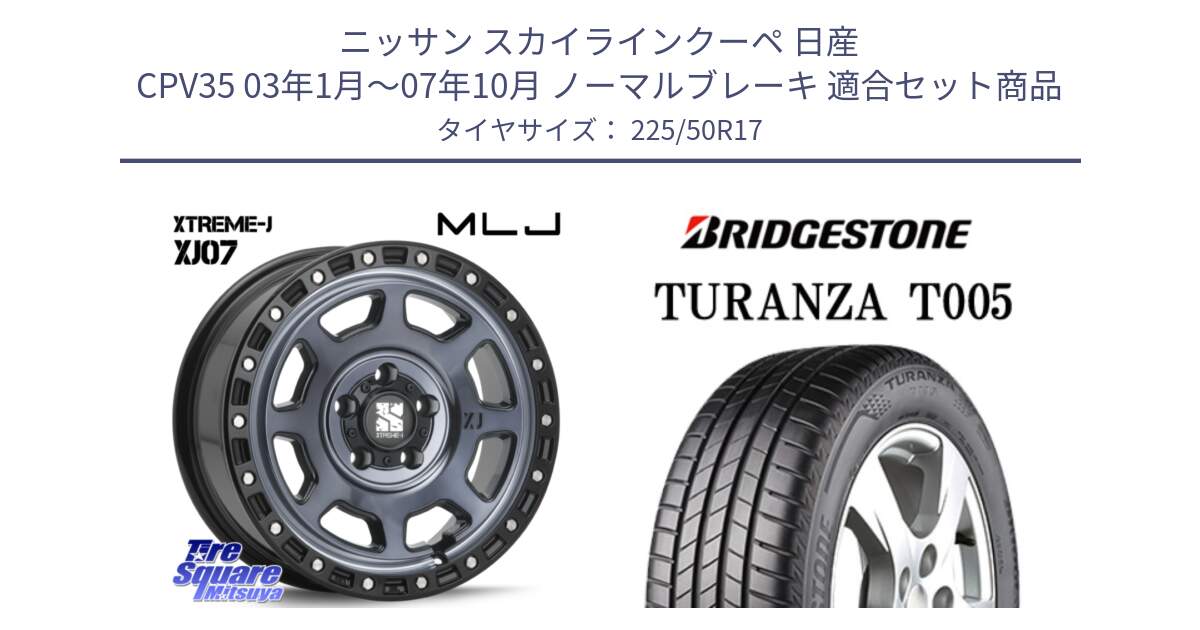 ニッサン スカイラインクーペ 日産 CPV35 03年1月～07年10月 ノーマルブレーキ 用セット商品です。XJ07 XTREME-J 5H IND エクストリームJ 17インチ と 23年製 AO TURANZA T005 アウディ承認 並行 225/50R17 の組合せ商品です。