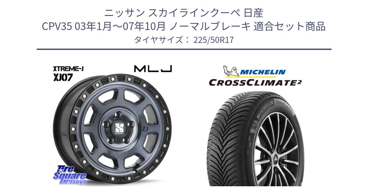 ニッサン スカイラインクーペ 日産 CPV35 03年1月～07年10月 ノーマルブレーキ 用セット商品です。XJ07 XTREME-J 5H IND エクストリームJ 17インチ と 23年製 XL CROSSCLIMATE 2 オールシーズン 並行 225/50R17 の組合せ商品です。