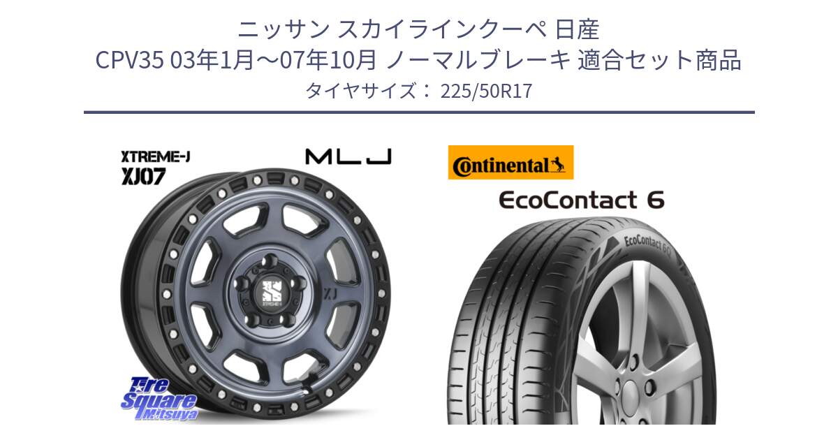 ニッサン スカイラインクーペ 日産 CPV35 03年1月～07年10月 ノーマルブレーキ 用セット商品です。XJ07 XTREME-J 5H IND エクストリームJ 17インチ と 23年製 XL ★ EcoContact 6 BMW承認 EC6 並行 225/50R17 の組合せ商品です。