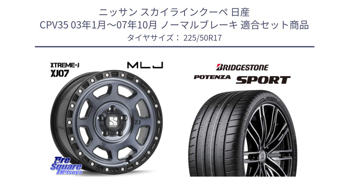 ニッサン スカイラインクーペ 日産 CPV35 03年1月～07年10月 ノーマルブレーキ 用セット商品です。XJ07 XTREME-J 5H IND エクストリームJ 17インチ と 23年製 XL POTENZA SPORT 並行 225/50R17 の組合せ商品です。