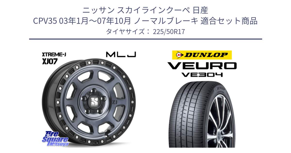 ニッサン スカイラインクーペ 日産 CPV35 03年1月～07年10月 ノーマルブレーキ 用セット商品です。XJ07 XTREME-J 5H IND エクストリームJ 17インチ と ダンロップ VEURO VE304 サマータイヤ 225/50R17 の組合せ商品です。