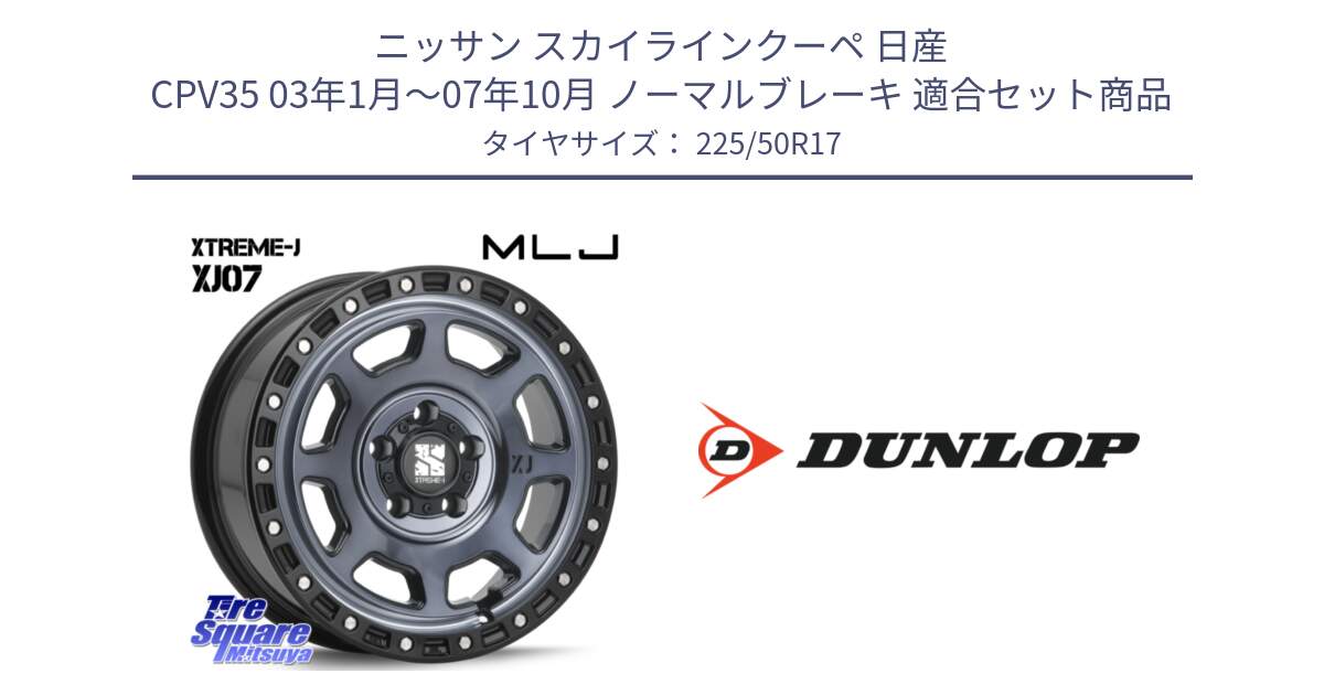 ニッサン スカイラインクーペ 日産 CPV35 03年1月～07年10月 ノーマルブレーキ 用セット商品です。XJ07 XTREME-J 5H IND エクストリームJ 17インチ と 23年製 XL J SPORT MAXX RT ジャガー承認 並行 225/50R17 の組合せ商品です。