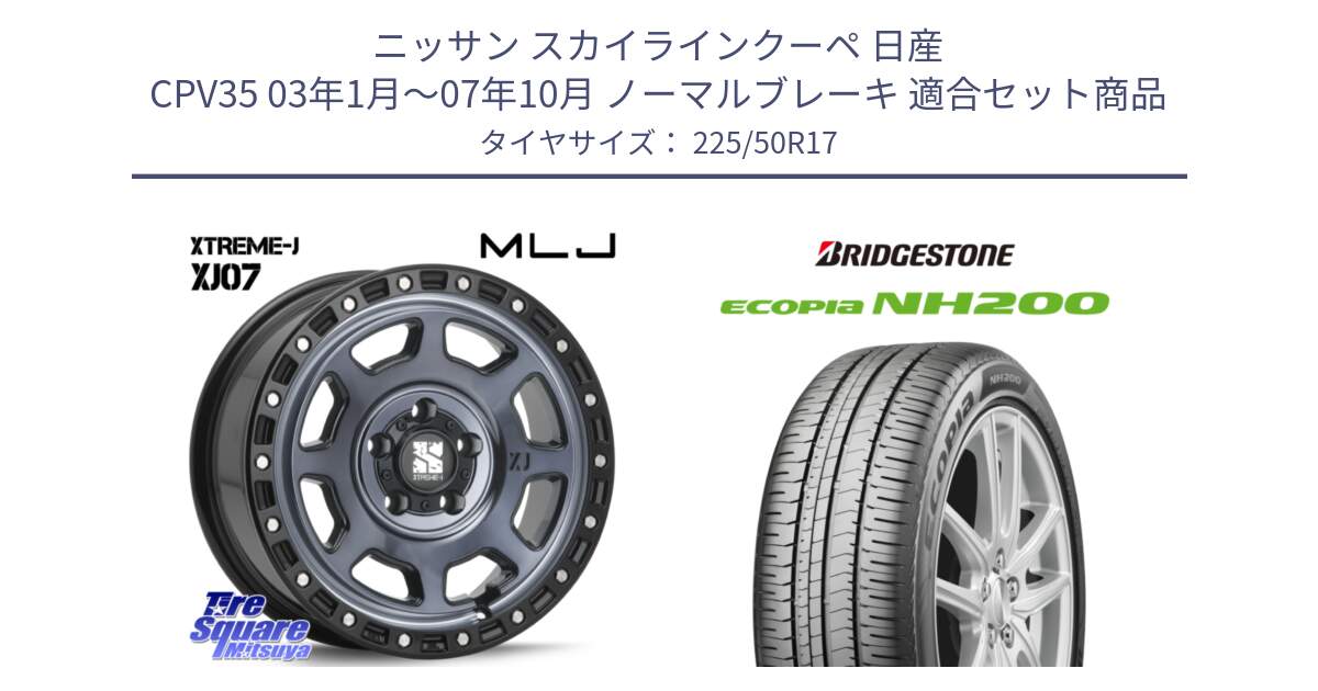 ニッサン スカイラインクーペ 日産 CPV35 03年1月～07年10月 ノーマルブレーキ 用セット商品です。XJ07 XTREME-J 5H IND エクストリームJ 17インチ と ECOPIA NH200 エコピア サマータイヤ 225/50R17 の組合せ商品です。