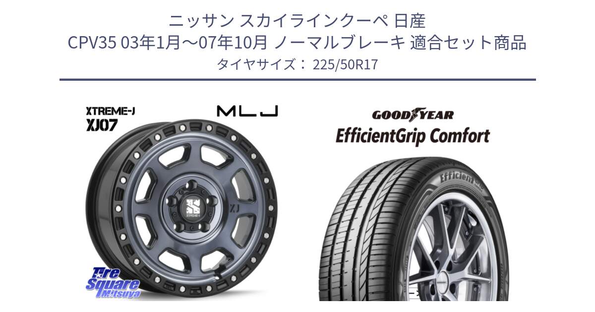 ニッサン スカイラインクーペ 日産 CPV35 03年1月～07年10月 ノーマルブレーキ 用セット商品です。XJ07 XTREME-J 5H IND エクストリームJ 17インチ と EffcientGrip Comfort サマータイヤ 225/50R17 の組合せ商品です。