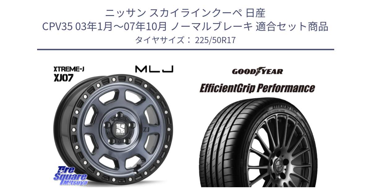 ニッサン スカイラインクーペ 日産 CPV35 03年1月～07年10月 ノーマルブレーキ 用セット商品です。XJ07 XTREME-J 5H IND エクストリームJ 17インチ と EfficientGrip Performance エフィシェントグリップ パフォーマンス MO 正規品 新車装着 サマータイヤ 225/50R17 の組合せ商品です。