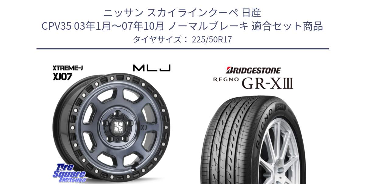 ニッサン スカイラインクーペ 日産 CPV35 03年1月～07年10月 ノーマルブレーキ 用セット商品です。XJ07 XTREME-J 5H IND エクストリームJ 17インチ と レグノ GR-X3 GRX3 サマータイヤ 225/50R17 の組合せ商品です。