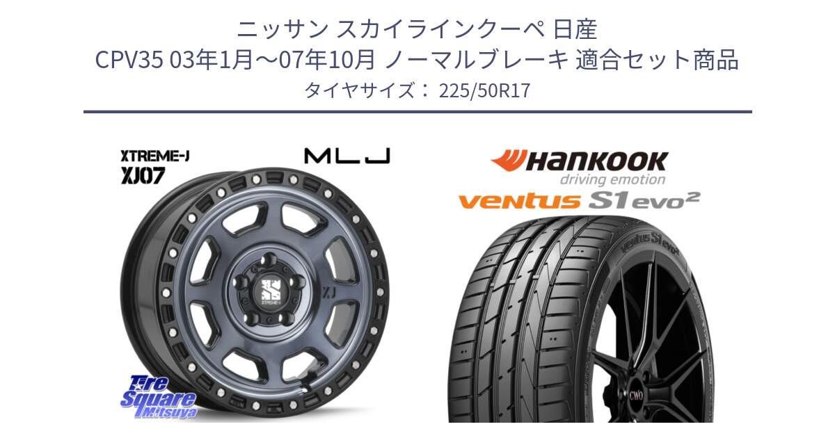 ニッサン スカイラインクーペ 日産 CPV35 03年1月～07年10月 ノーマルブレーキ 用セット商品です。XJ07 XTREME-J 5H IND エクストリームJ 17インチ と 23年製 MO ventus S1 evo2 K117 メルセデスベンツ承認 並行 225/50R17 の組合せ商品です。