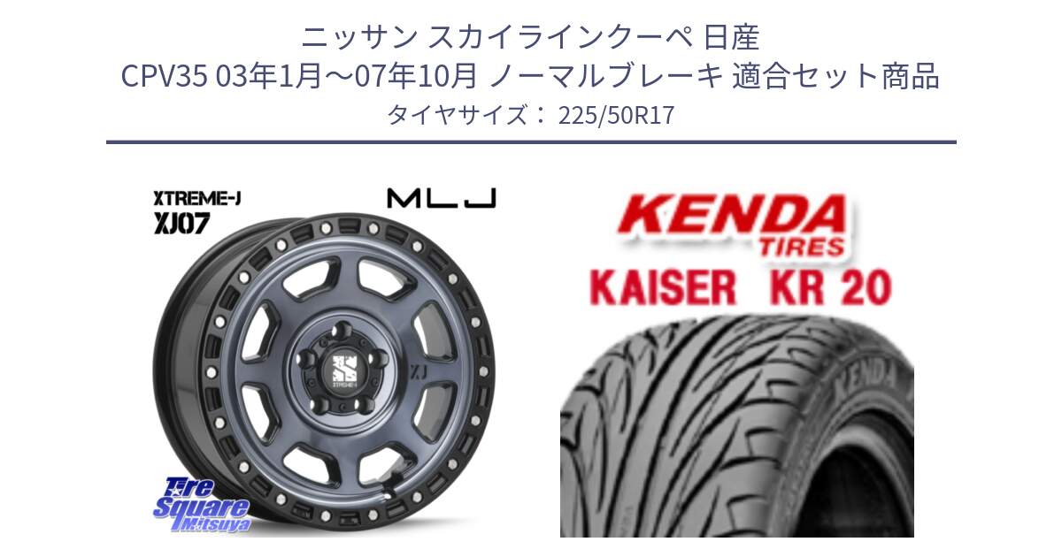 ニッサン スカイラインクーペ 日産 CPV35 03年1月～07年10月 ノーマルブレーキ 用セット商品です。XJ07 XTREME-J 5H IND エクストリームJ 17インチ と ケンダ カイザー KR20 サマータイヤ 225/50R17 の組合せ商品です。