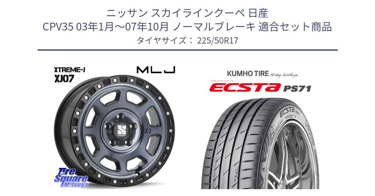 ニッサン スカイラインクーペ 日産 CPV35 03年1月～07年10月 ノーマルブレーキ 用セット商品です。XJ07 XTREME-J 5H IND エクストリームJ 17インチ と ECSTA PS71 エクスタ サマータイヤ 225/50R17 の組合せ商品です。