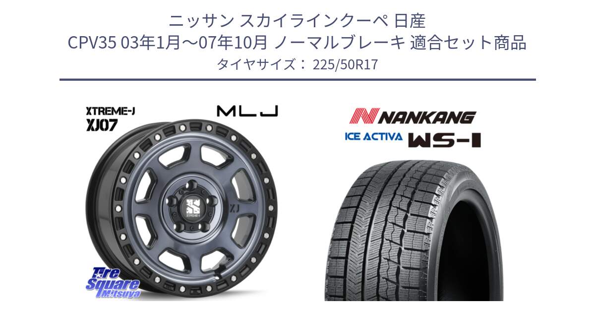 ニッサン スカイラインクーペ 日産 CPV35 03年1月～07年10月 ノーマルブレーキ 用セット商品です。XJ07 XTREME-J 5H IND エクストリームJ 17インチ と WS-1 スタッドレス  2023年製 225/50R17 の組合せ商品です。