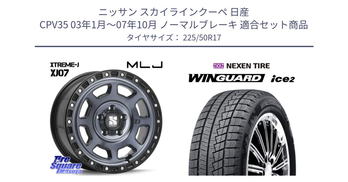 ニッサン スカイラインクーペ 日産 CPV35 03年1月～07年10月 ノーマルブレーキ 用セット商品です。XJ07 XTREME-J 5H IND エクストリームJ 17インチ と WINGUARD ice2 スタッドレス  2024年製 225/50R17 の組合せ商品です。