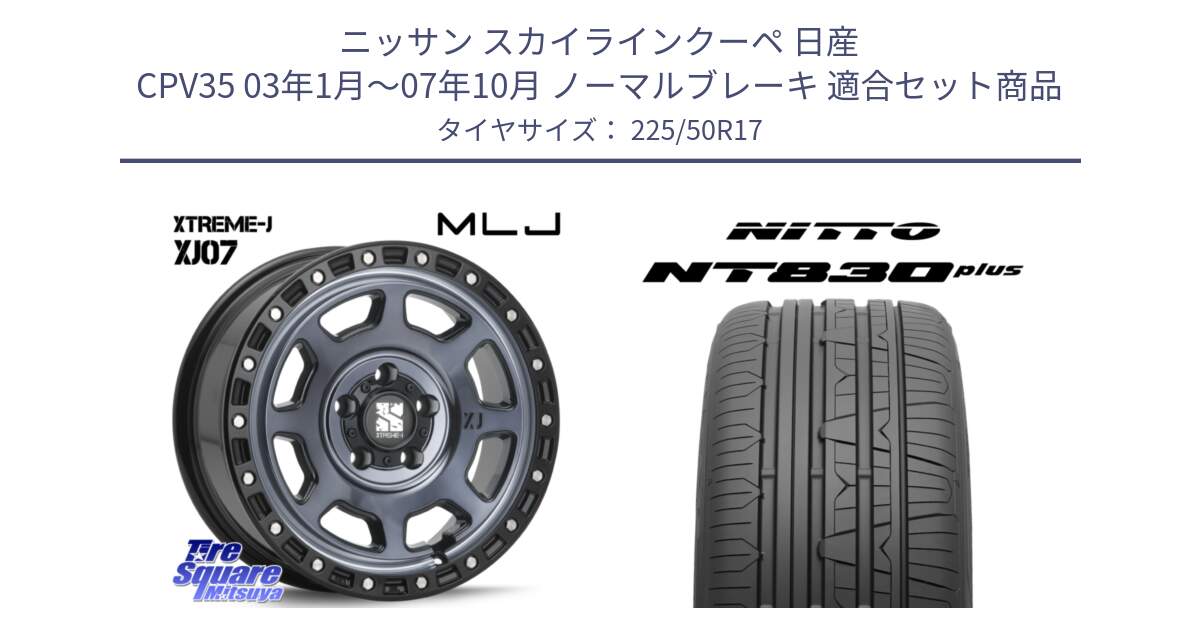 ニッサン スカイラインクーペ 日産 CPV35 03年1月～07年10月 ノーマルブレーキ 用セット商品です。XJ07 XTREME-J 5H IND エクストリームJ 17インチ と ニットー NT830 plus サマータイヤ 225/50R17 の組合せ商品です。