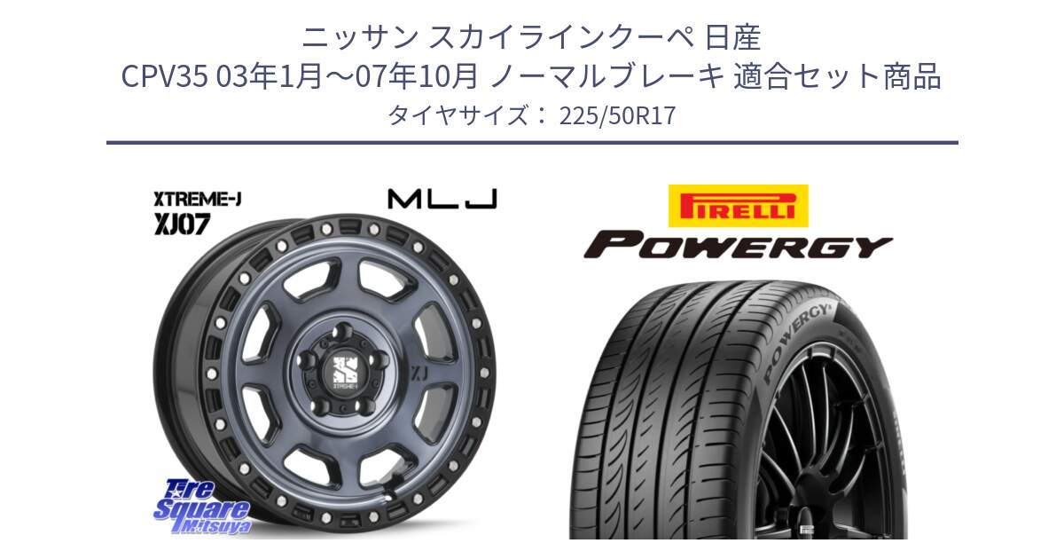 ニッサン スカイラインクーペ 日産 CPV35 03年1月～07年10月 ノーマルブレーキ 用セット商品です。XJ07 XTREME-J 5H IND エクストリームJ 17インチ と POWERGY パワジー サマータイヤ  225/50R17 の組合せ商品です。