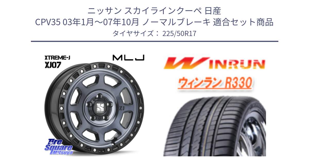 ニッサン スカイラインクーペ 日産 CPV35 03年1月～07年10月 ノーマルブレーキ 用セット商品です。XJ07 XTREME-J 5H IND エクストリームJ 17インチ と R330 サマータイヤ 225/50R17 の組合せ商品です。