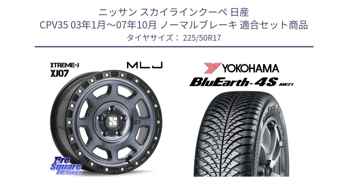 ニッサン スカイラインクーペ 日産 CPV35 03年1月～07年10月 ノーマルブレーキ 用セット商品です。XJ07 XTREME-J 5H IND エクストリームJ 17インチ と R3325 ヨコハマ BluEarth-4S AW21 オールシーズンタイヤ 225/50R17 の組合せ商品です。