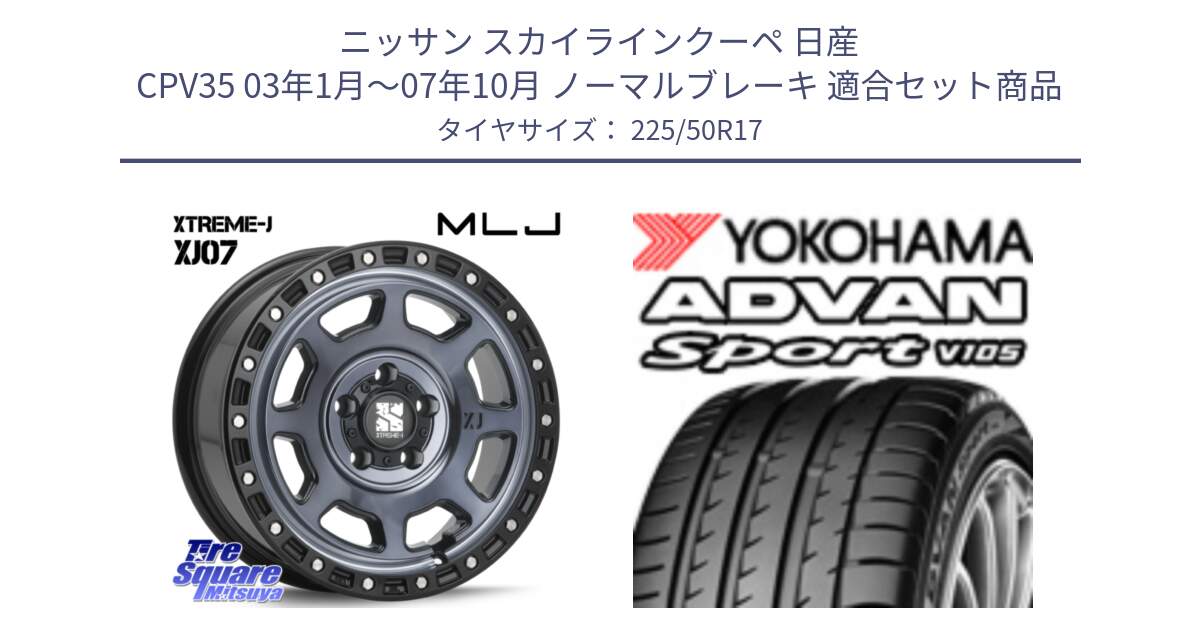 ニッサン スカイラインクーペ 日産 CPV35 03年1月～07年10月 ノーマルブレーキ 用セット商品です。XJ07 XTREME-J 5H IND エクストリームJ 17インチ と F7080 ヨコハマ ADVAN Sport V105 225/50R17 の組合せ商品です。