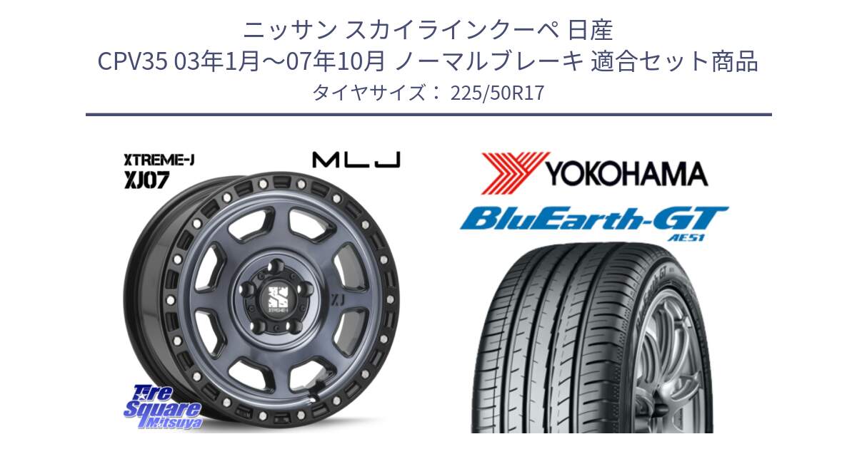 ニッサン スカイラインクーペ 日産 CPV35 03年1月～07年10月 ノーマルブレーキ 用セット商品です。XJ07 XTREME-J 5H IND エクストリームJ 17インチ と R4573 ヨコハマ BluEarth-GT AE51 225/50R17 の組合せ商品です。