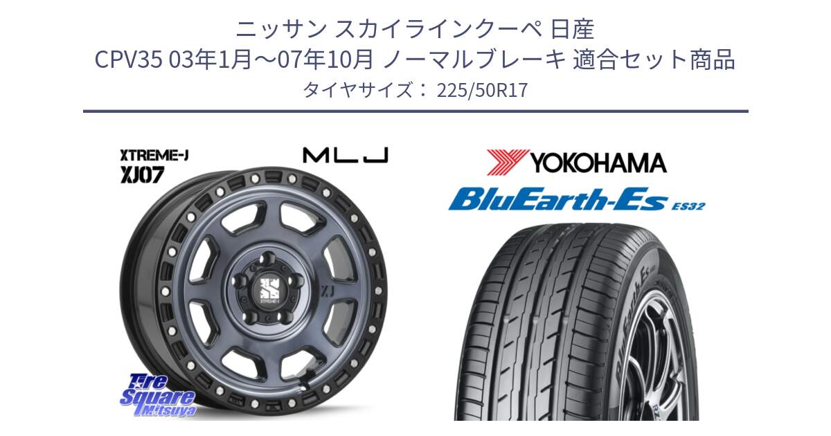 ニッサン スカイラインクーペ 日産 CPV35 03年1月～07年10月 ノーマルブレーキ 用セット商品です。XJ07 XTREME-J 5H IND エクストリームJ 17インチ と R2472 ヨコハマ BluEarth-Es ES32 225/50R17 の組合せ商品です。