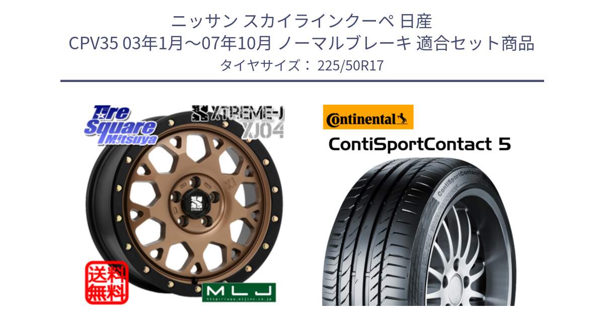 ニッサン スカイラインクーペ 日産 CPV35 03年1月～07年10月 ノーマルブレーキ 用セット商品です。XJ04 XTREME-J エクストリームJ マットブロンズ ホイール 17インチ と 23年製 MO ContiSportContact 5 メルセデスベンツ承認 CSC5 並行 225/50R17 の組合せ商品です。