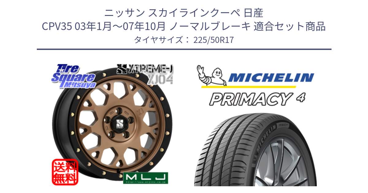 ニッサン スカイラインクーペ 日産 CPV35 03年1月～07年10月 ノーマルブレーキ 用セット商品です。XJ04 XTREME-J エクストリームJ マットブロンズ ホイール 17インチ と 23年製 MO PRIMACY 4 メルセデスベンツ承認 並行 225/50R17 の組合せ商品です。