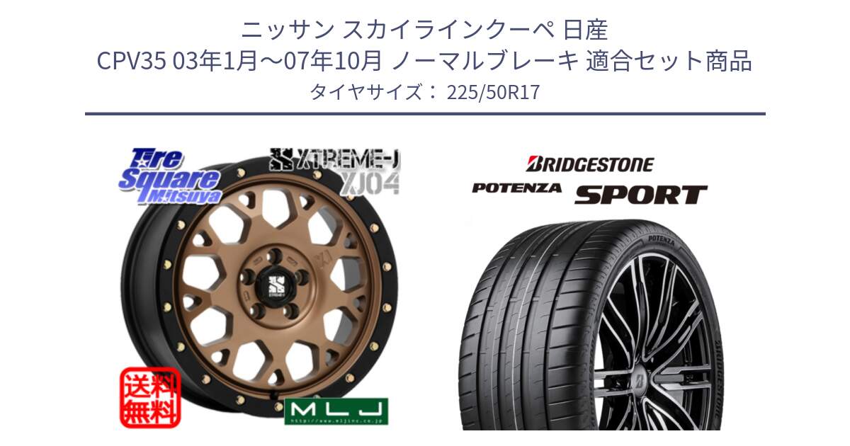 ニッサン スカイラインクーペ 日産 CPV35 03年1月～07年10月 ノーマルブレーキ 用セット商品です。XJ04 XTREME-J エクストリームJ マットブロンズ ホイール 17インチ と 23年製 XL POTENZA SPORT 並行 225/50R17 の組合せ商品です。