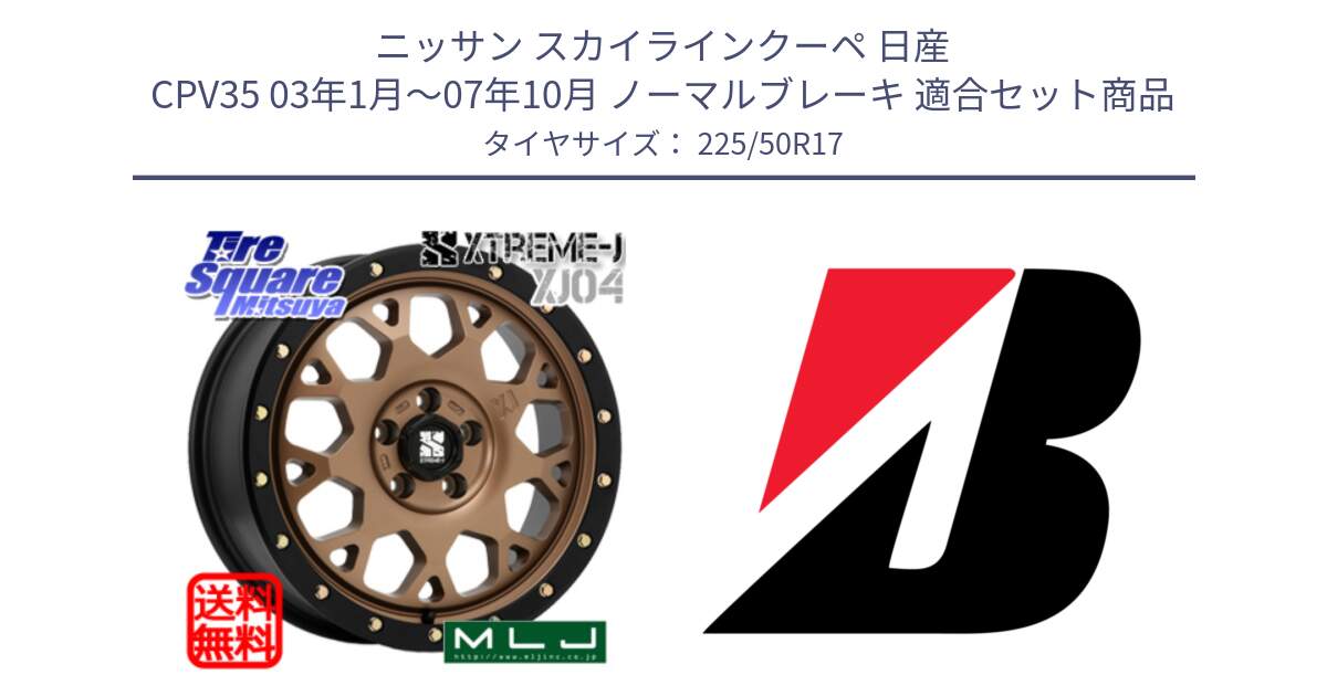 ニッサン スカイラインクーペ 日産 CPV35 03年1月～07年10月 ノーマルブレーキ 用セット商品です。XJ04 XTREME-J エクストリームJ マットブロンズ ホイール 17インチ と 23年製 XL TURANZA 6 ENLITEN 並行 225/50R17 の組合せ商品です。