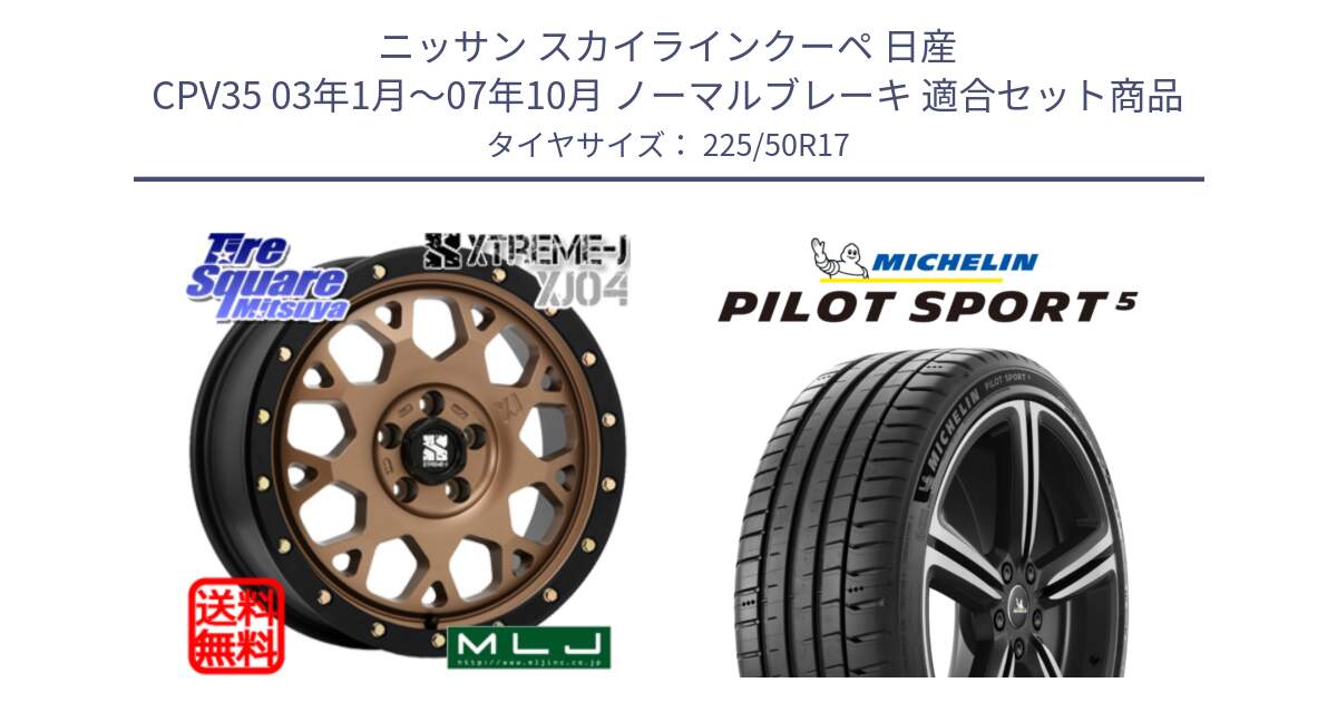 ニッサン スカイラインクーペ 日産 CPV35 03年1月～07年10月 ノーマルブレーキ 用セット商品です。XJ04 XTREME-J エクストリームJ マットブロンズ ホイール 17インチ と 24年製 ヨーロッパ製 XL PILOT SPORT 5 PS5 並行 225/50R17 の組合せ商品です。