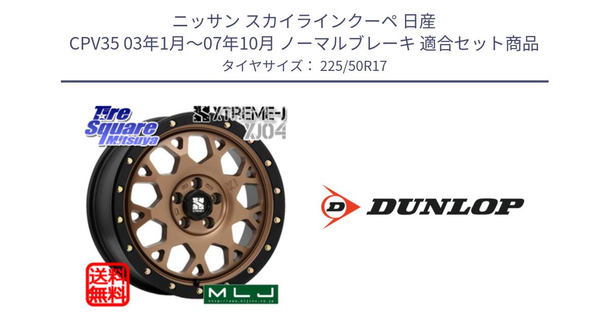 ニッサン スカイラインクーペ 日産 CPV35 03年1月～07年10月 ノーマルブレーキ 用セット商品です。XJ04 XTREME-J エクストリームJ マットブロンズ ホイール 17インチ と 23年製 XL J SPORT MAXX RT ジャガー承認 並行 225/50R17 の組合せ商品です。