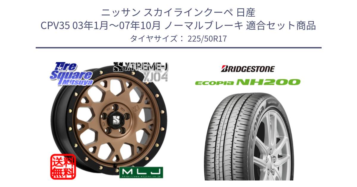 ニッサン スカイラインクーペ 日産 CPV35 03年1月～07年10月 ノーマルブレーキ 用セット商品です。XJ04 XTREME-J エクストリームJ マットブロンズ ホイール 17インチ と ECOPIA NH200 エコピア サマータイヤ 225/50R17 の組合せ商品です。