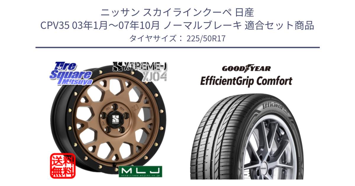 ニッサン スカイラインクーペ 日産 CPV35 03年1月～07年10月 ノーマルブレーキ 用セット商品です。XJ04 XTREME-J エクストリームJ マットブロンズ ホイール 17インチ と EffcientGrip Comfort サマータイヤ 225/50R17 の組合せ商品です。