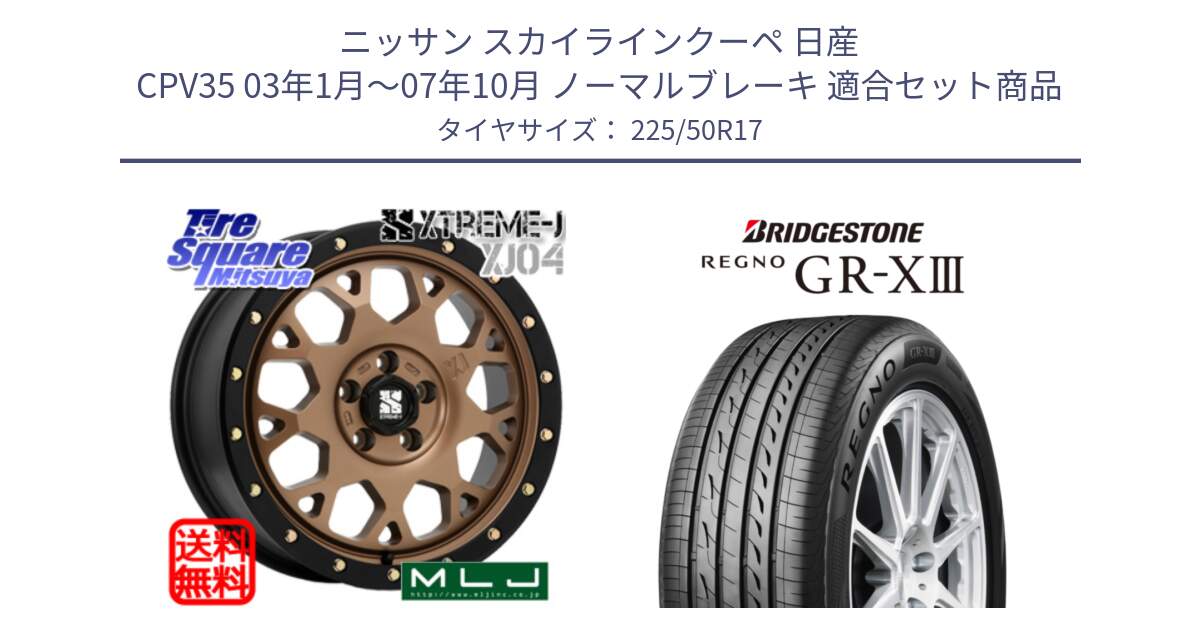 ニッサン スカイラインクーペ 日産 CPV35 03年1月～07年10月 ノーマルブレーキ 用セット商品です。XJ04 XTREME-J エクストリームJ マットブロンズ ホイール 17インチ と レグノ GR-X3 GRX3 サマータイヤ 225/50R17 の組合せ商品です。