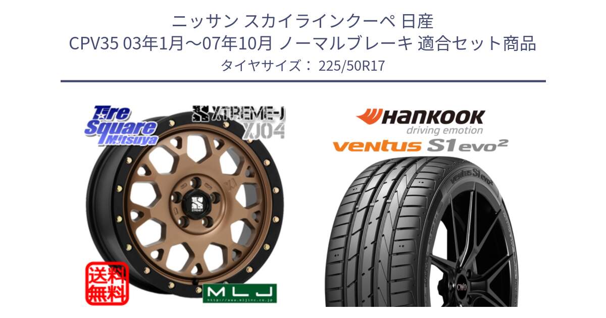 ニッサン スカイラインクーペ 日産 CPV35 03年1月～07年10月 ノーマルブレーキ 用セット商品です。XJ04 XTREME-J エクストリームJ マットブロンズ ホイール 17インチ と 23年製 MO ventus S1 evo2 K117 メルセデスベンツ承認 並行 225/50R17 の組合せ商品です。