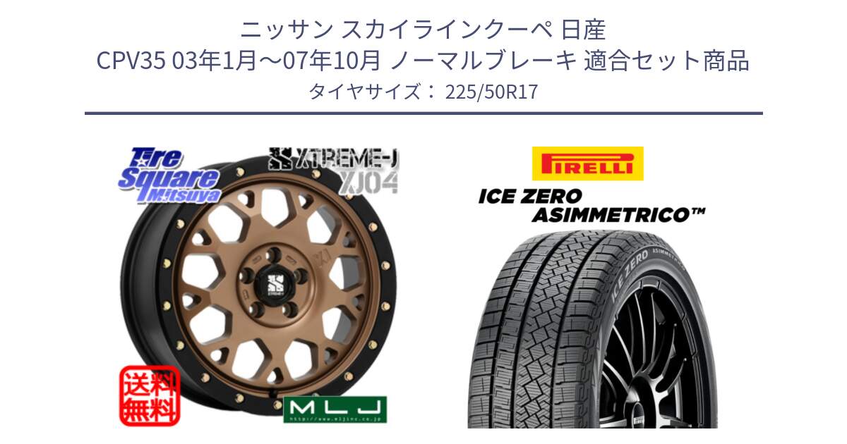 ニッサン スカイラインクーペ 日産 CPV35 03年1月～07年10月 ノーマルブレーキ 用セット商品です。XJ04 XTREME-J エクストリームJ マットブロンズ ホイール 17インチ と ICE ZERO ASIMMETRICO 98H XL スタッドレス 225/50R17 の組合せ商品です。