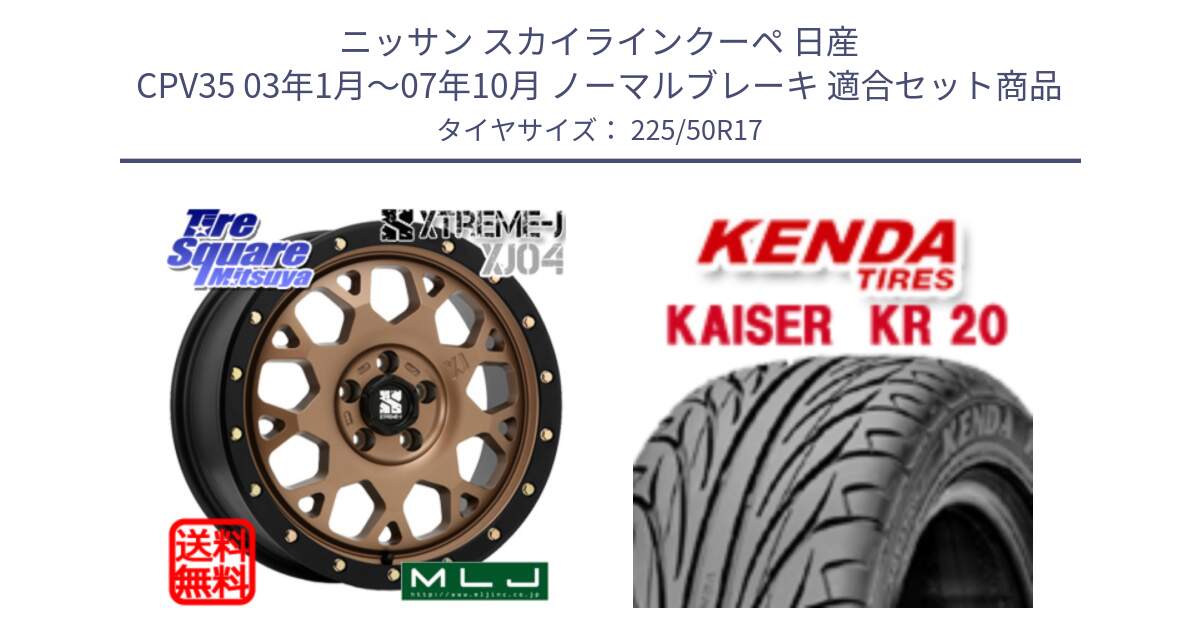 ニッサン スカイラインクーペ 日産 CPV35 03年1月～07年10月 ノーマルブレーキ 用セット商品です。XJ04 XTREME-J エクストリームJ マットブロンズ ホイール 17インチ と ケンダ カイザー KR20 サマータイヤ 225/50R17 の組合せ商品です。