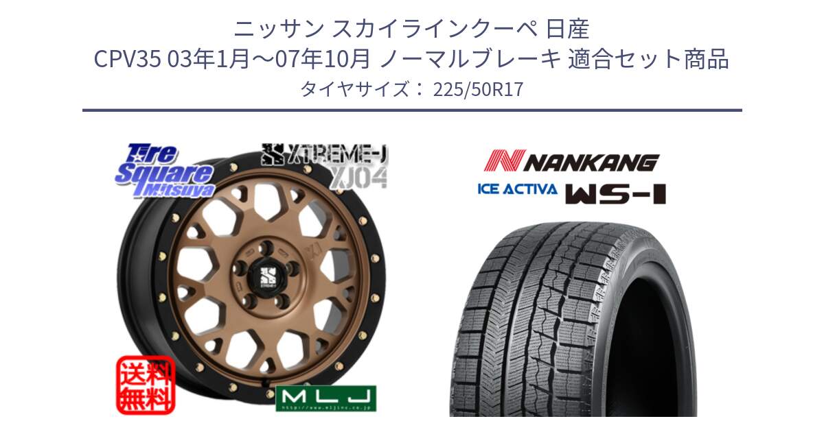 ニッサン スカイラインクーペ 日産 CPV35 03年1月～07年10月 ノーマルブレーキ 用セット商品です。XJ04 XTREME-J エクストリームJ マットブロンズ ホイール 17インチ と WS-1 スタッドレス  2023年製 225/50R17 の組合せ商品です。