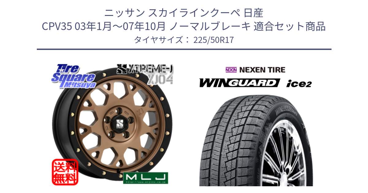 ニッサン スカイラインクーペ 日産 CPV35 03年1月～07年10月 ノーマルブレーキ 用セット商品です。XJ04 XTREME-J エクストリームJ マットブロンズ ホイール 17インチ と WINGUARD ice2 スタッドレス  2024年製 225/50R17 の組合せ商品です。