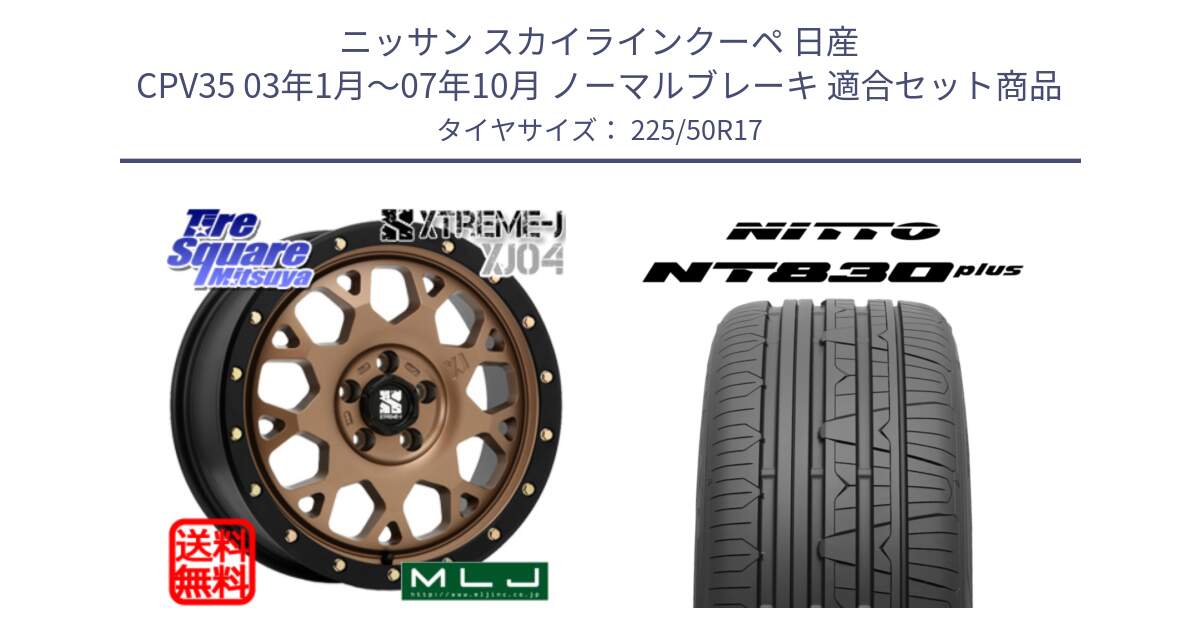 ニッサン スカイラインクーペ 日産 CPV35 03年1月～07年10月 ノーマルブレーキ 用セット商品です。XJ04 XTREME-J エクストリームJ マットブロンズ ホイール 17インチ と ニットー NT830 plus サマータイヤ 225/50R17 の組合せ商品です。