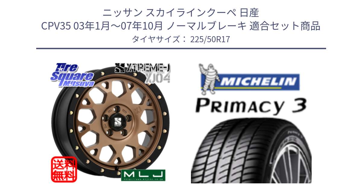 ニッサン スカイラインクーペ 日産 CPV35 03年1月～07年10月 ノーマルブレーキ 用セット商品です。XJ04 XTREME-J エクストリームJ マットブロンズ ホイール 17インチ と アウトレット● PRIMACY3 プライマシー3 94Y AO DT1 正規 225/50R17 の組合せ商品です。