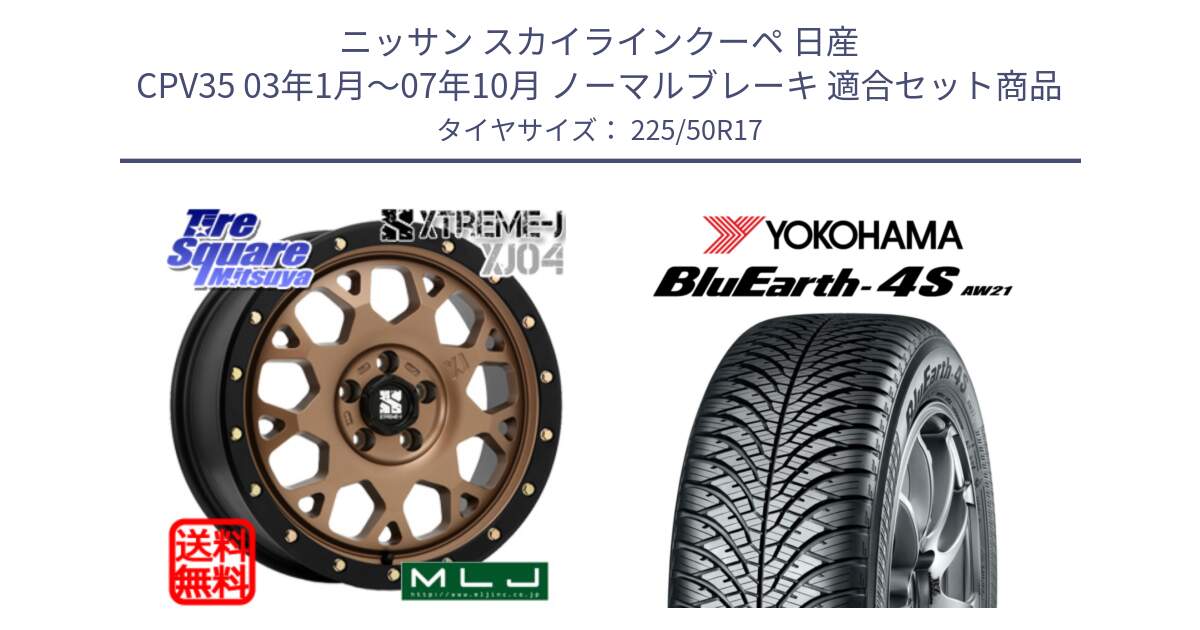 ニッサン スカイラインクーペ 日産 CPV35 03年1月～07年10月 ノーマルブレーキ 用セット商品です。XJ04 XTREME-J エクストリームJ マットブロンズ ホイール 17インチ と R3325 ヨコハマ BluEarth-4S AW21 オールシーズンタイヤ 225/50R17 の組合せ商品です。