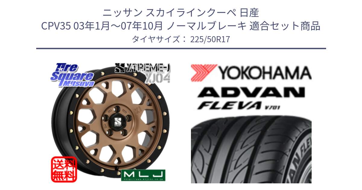 ニッサン スカイラインクーペ 日産 CPV35 03年1月～07年10月 ノーマルブレーキ 用セット商品です。XJ04 XTREME-J エクストリームJ マットブロンズ ホイール 17インチ と R0404 ヨコハマ ADVAN FLEVA V701 225/50R17 の組合せ商品です。