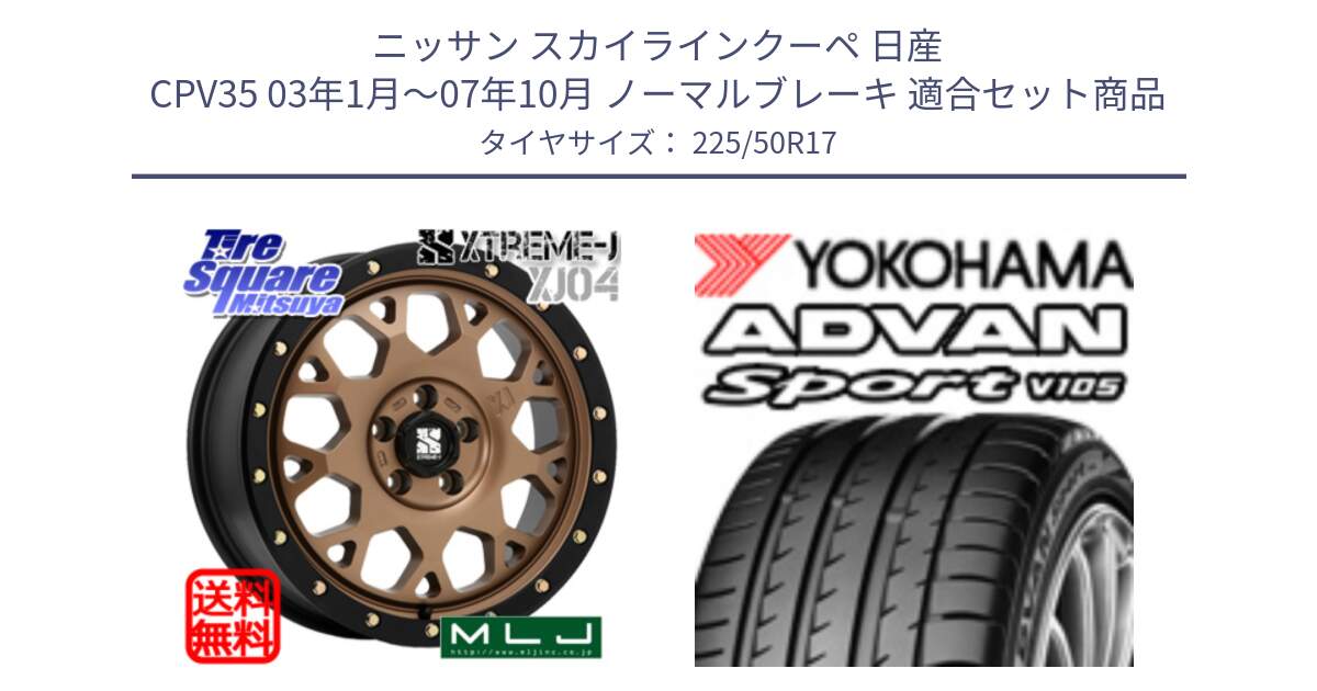 ニッサン スカイラインクーペ 日産 CPV35 03年1月～07年10月 ノーマルブレーキ 用セット商品です。XJ04 XTREME-J エクストリームJ マットブロンズ ホイール 17インチ と F7080 ヨコハマ ADVAN Sport V105 225/50R17 の組合せ商品です。