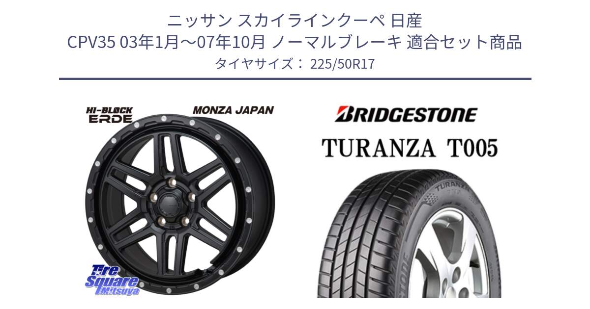 ニッサン スカイラインクーペ 日産 CPV35 03年1月～07年10月 ノーマルブレーキ 用セット商品です。HI-BLOCK ERDE 17インチ と 23年製 MO TURANZA T005 メルセデスベンツ承認 並行 225/50R17 の組合せ商品です。