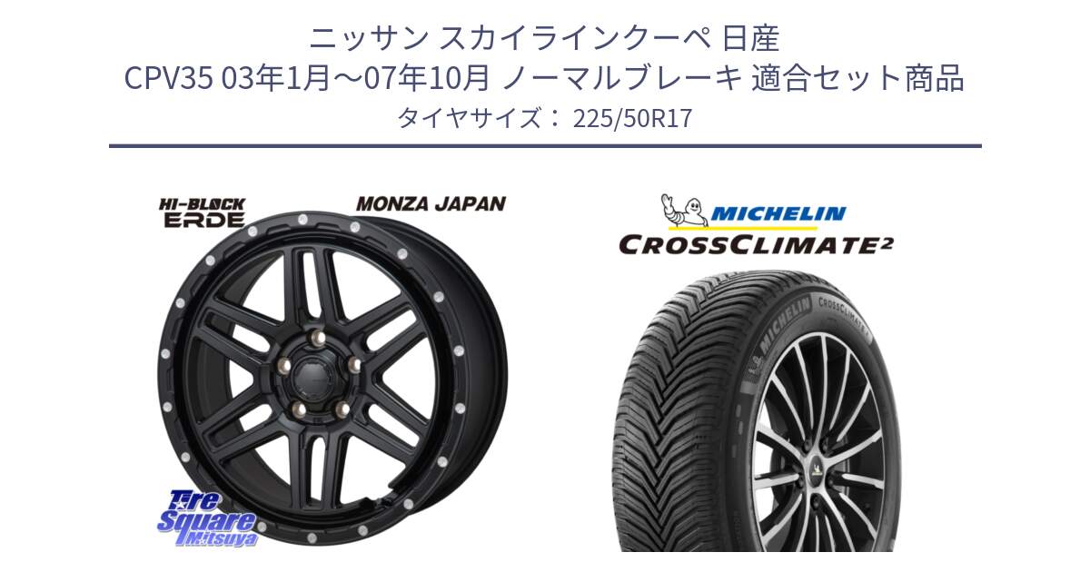 ニッサン スカイラインクーペ 日産 CPV35 03年1月～07年10月 ノーマルブレーキ 用セット商品です。HI-BLOCK ERDE 17インチ と 23年製 XL CROSSCLIMATE 2 オールシーズン 並行 225/50R17 の組合せ商品です。